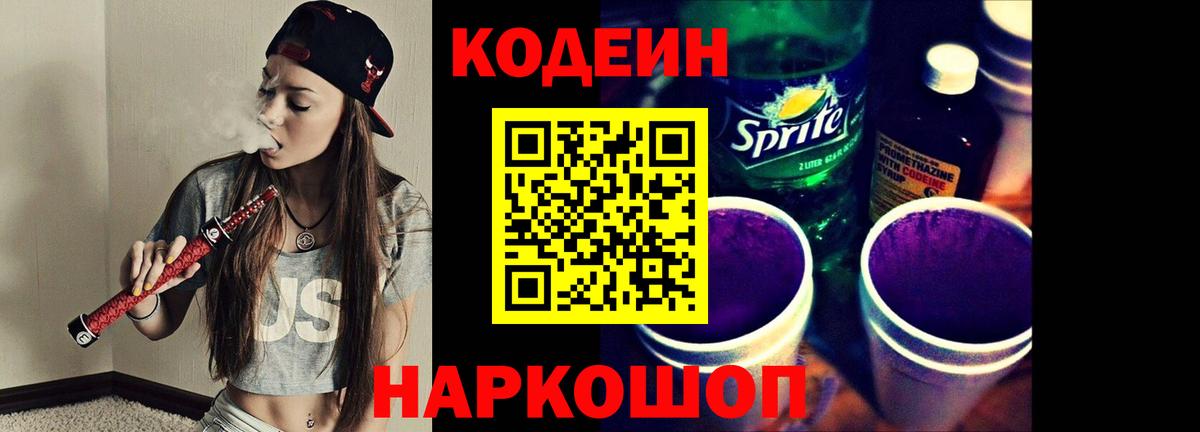 Кодеин напиток Lean (лин)  Вход с VPN  Орехово-Зуево 